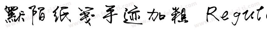 默陌纸笺手迹加粗 Regular字体转换